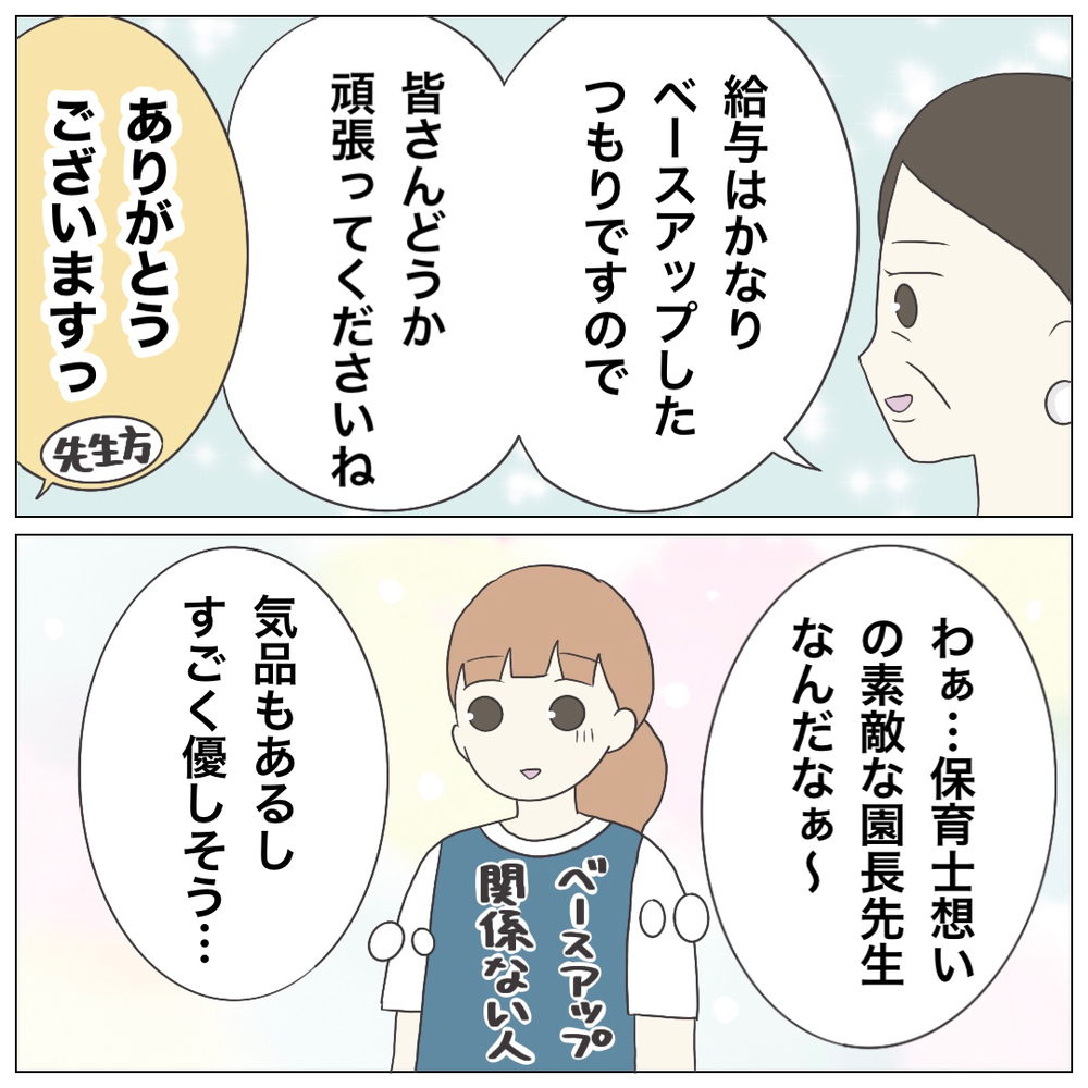 スタッフ思いの素敵な園長先生…と思いきや、直後の一言に前言撤回！【ブラック保育園辞めました Vol.5】