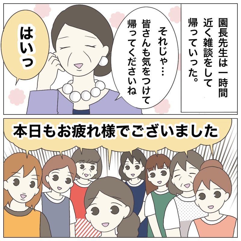 スタッフ思いの素敵な園長先生…と思いきや、直後の一言に前言撤回！【ブラック保育園辞めました Vol.5】
