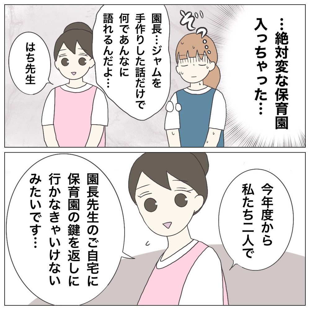 スタッフ思いの素敵な園長先生…と思いきや、直後の一言に前言撤回！【ブラック保育園辞めました Vol.5】
