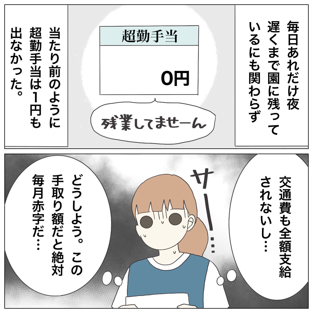 あんなに働いたのに…給与明細を見て愕然！【ブラック保育園辞めました Vol.9】