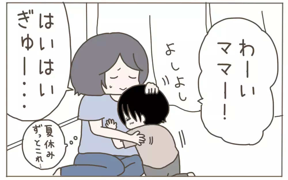 まだまだ甘えん坊の小3年男子　ハグした後の妙な一言が気になる…！【子育て楽じゃありません 第108話】