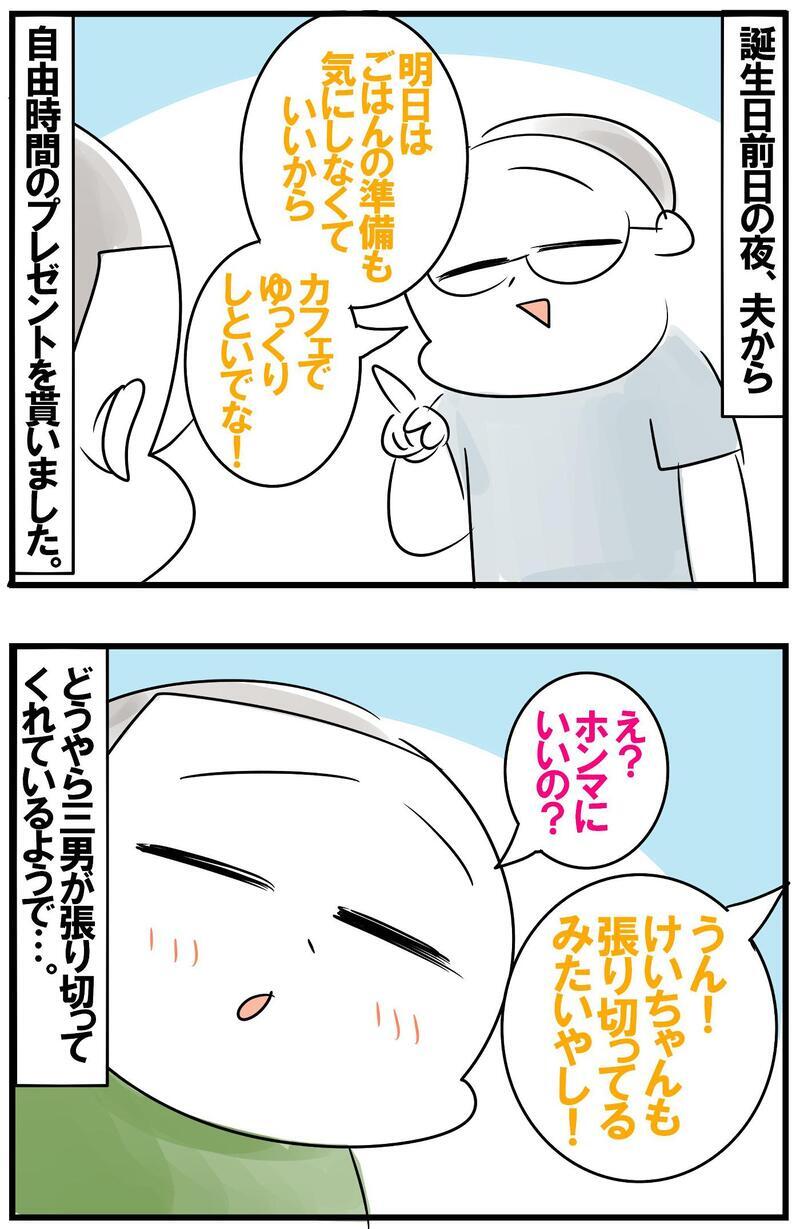 誕生日に自由時間のプレゼント！帰宅後のサプライズを脳内シミュレーションした結果…!?【めまぐるしいけど愛おしい、空回り母ちゃんの日々 第342話】
