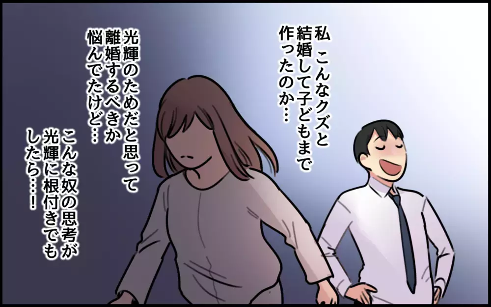 「25歳以上の女は価値がない」夫のヤバすぎる暴言で離婚を決意／夫が私を選んだ理由（9）【夫婦の危機 まんが】