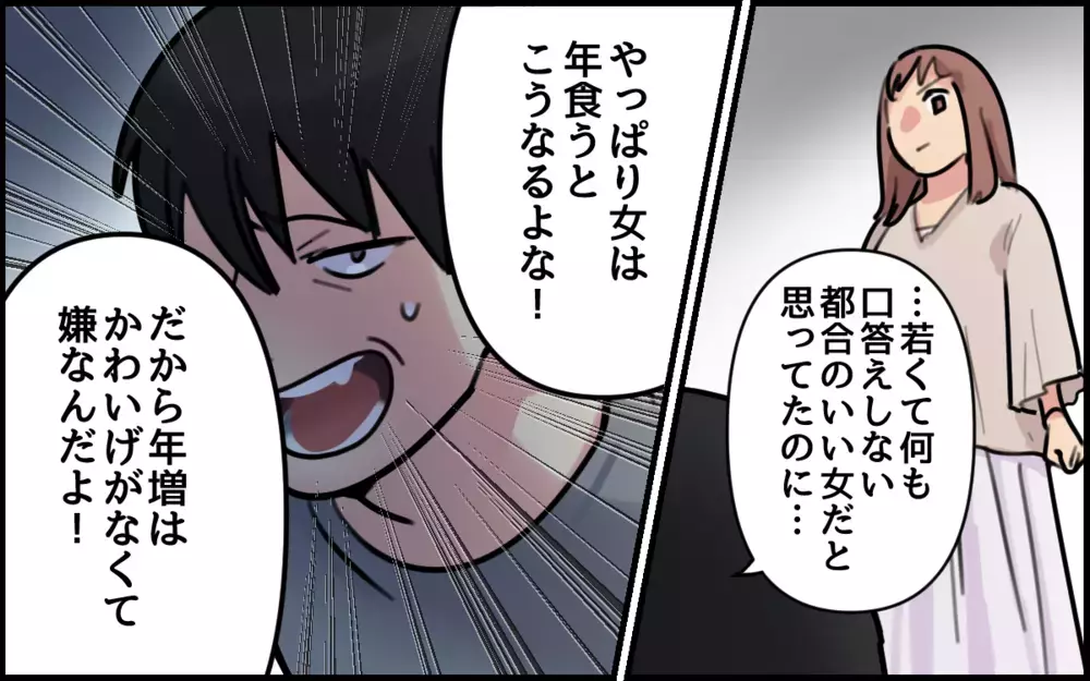 「だから年増は嫌なんだよ！」夫のキモすぎる本性が明らかに／夫が私を選んだ理由（12）【夫婦の危機 まんが】