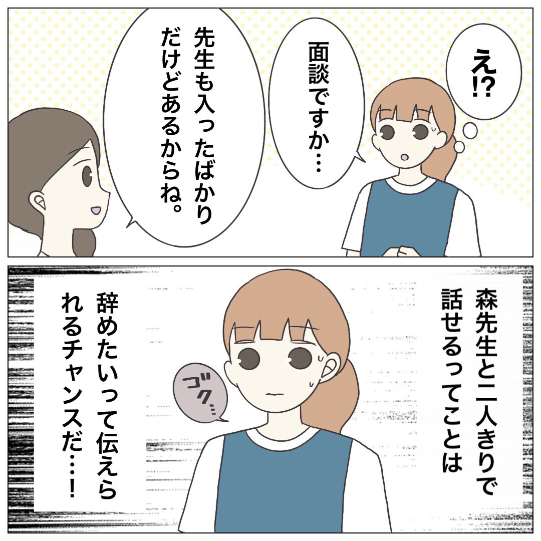 個人面談で「辞めたい」と打ち明けるチャンスが！ しかしその場にいたのは…【ブラック保育園辞めました Vol.16】