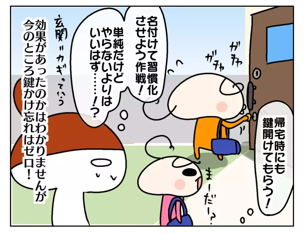 小学生に戸締りはできる？ 防犯対策に長女にやってもらっていること【ムスメちゃんとオコメちゃん  第200話】