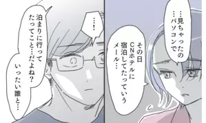 やっぱり夫を信じたい…「誰と泊まったの？」夫を問いただすと…