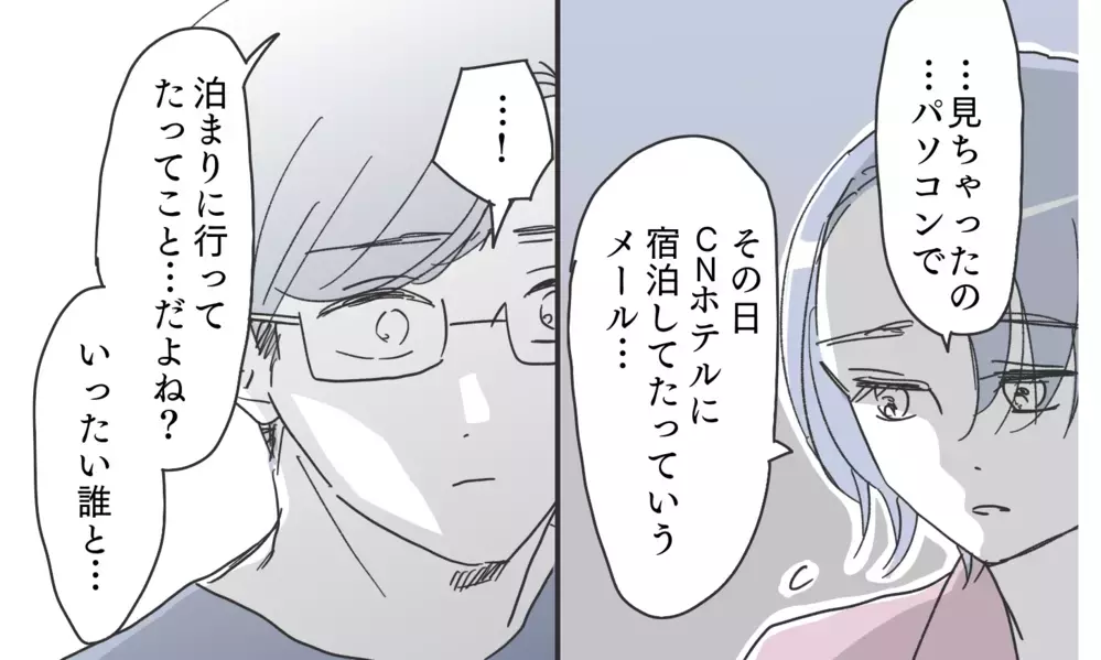 やっぱり夫を信じたい…「誰と泊まったの？」夫を問いただすと…【知りたくなかった夫の嘘 Vol.2】