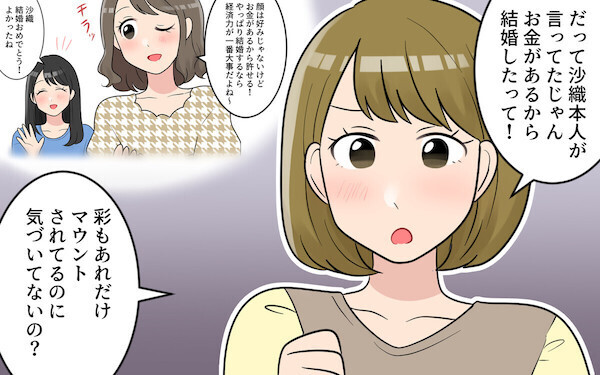 「経済力が一番大事だよね」玉の輿婚したマウンティング魔の同僚にイラッ！読者のモヤッと体験談も