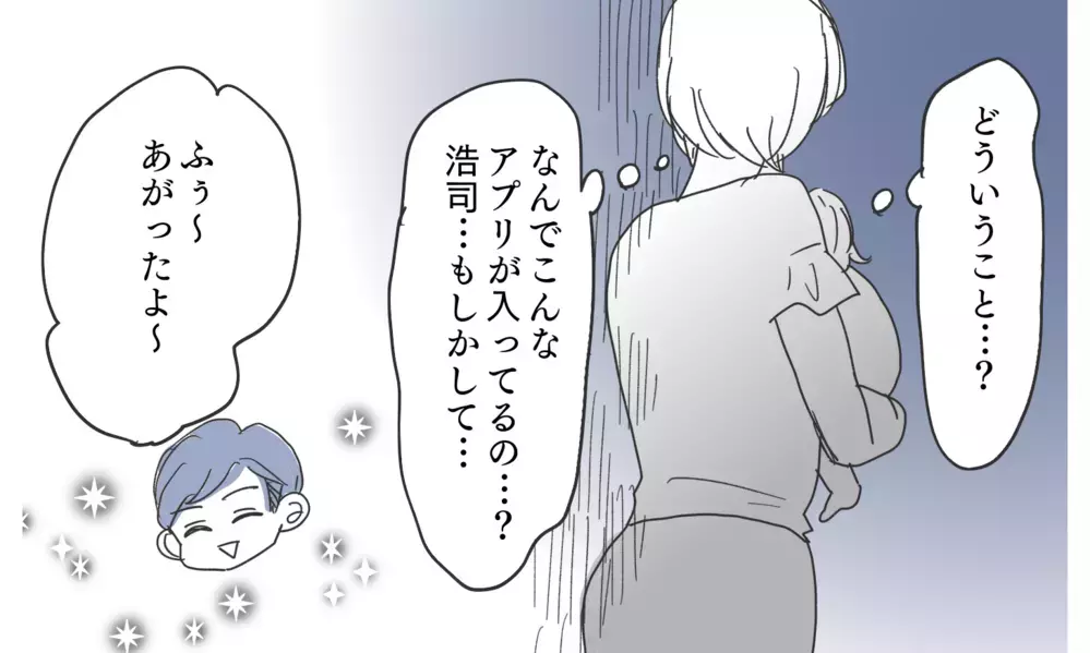 「これもしかして…」怪しすぎるアプリ…なぜこんなものを使っているの？【知りたくなかった夫の嘘 Vol.4】