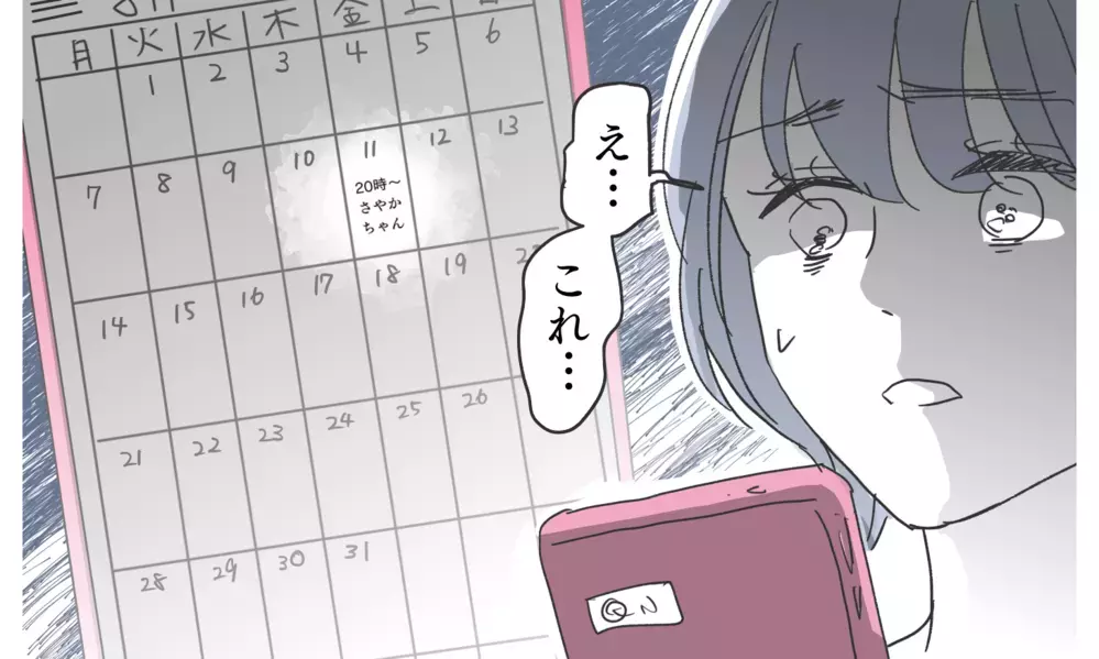 今度は共有カレンダーに女性との約束!? これは偶然なの？ それとも…【知りたくなかった夫の嘘 Vol.6】