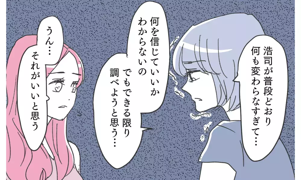 真実を知るため潜入捜査開始！ それでも夫を信じていたくて【知りたくなかった夫の嘘 Vol.7】