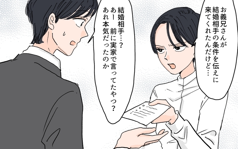 夫は妥協して私と結婚した？ 婚活中の義兄の失言が許せない！／義兄のトンデモ結婚条件（3）【まんが】