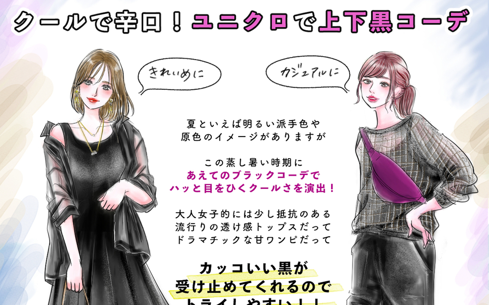【UNIQLO新作】涼しげでスタイリッシュ！ 簡単【上下黒コーデ】で夏のマンネリを打破！ ハッと目をひくオシャレ上級者に♪【yopipiのプチプラコーデ〜ときどき育児日記〜 Vol.46】