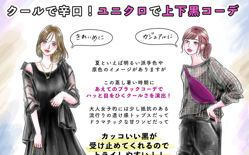 【UNIQLO新作】涼しげでスタイリッシュ！ 簡単【上下黒コーデ】で夏のマンネリを打破！ ハッと目をひくオシャレ上級者に♪【yopipiのプチプラコーデ〜ときどき育児日記〜 Vol.46】