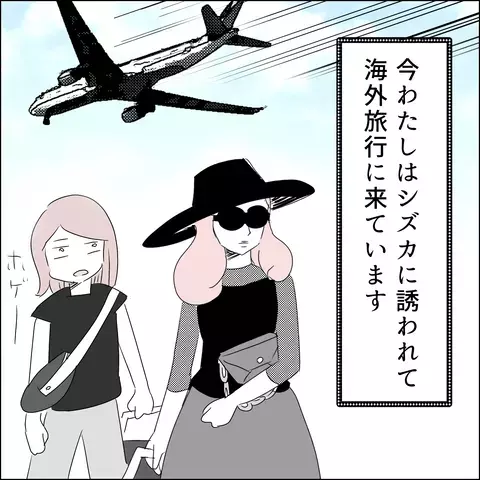 シズカに誘われ海外へ　現地に着くと謎の人物があらわれ…!?【国宝級美女との共存はけっこうシンドイ Vol.6】