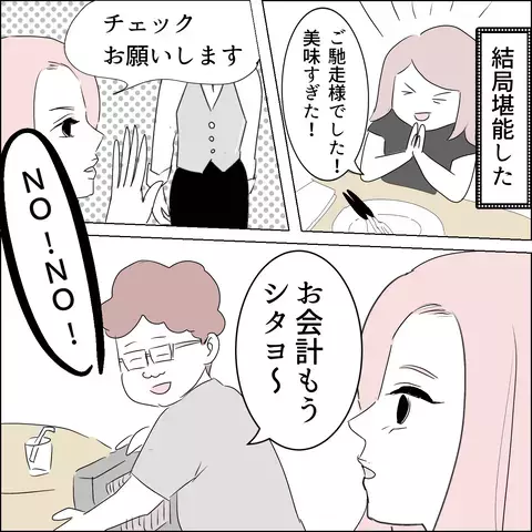 謎の人物が高級コース料理のお会計まで…!? ついに正体が判明【国宝級美女との共存はけっこうシンドイ Vol.7】