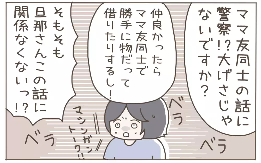 夫の一言に過剰反応するママ友！反論の末、飛び出した衝撃の一言とは？【隣人はクレクレママ Vol.9】