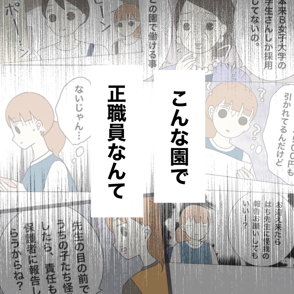 こんな園の正職員になんかなりたくない…面談を終えると待ち構えていた人物が!?【ブラック保育園辞めました Vol.17】