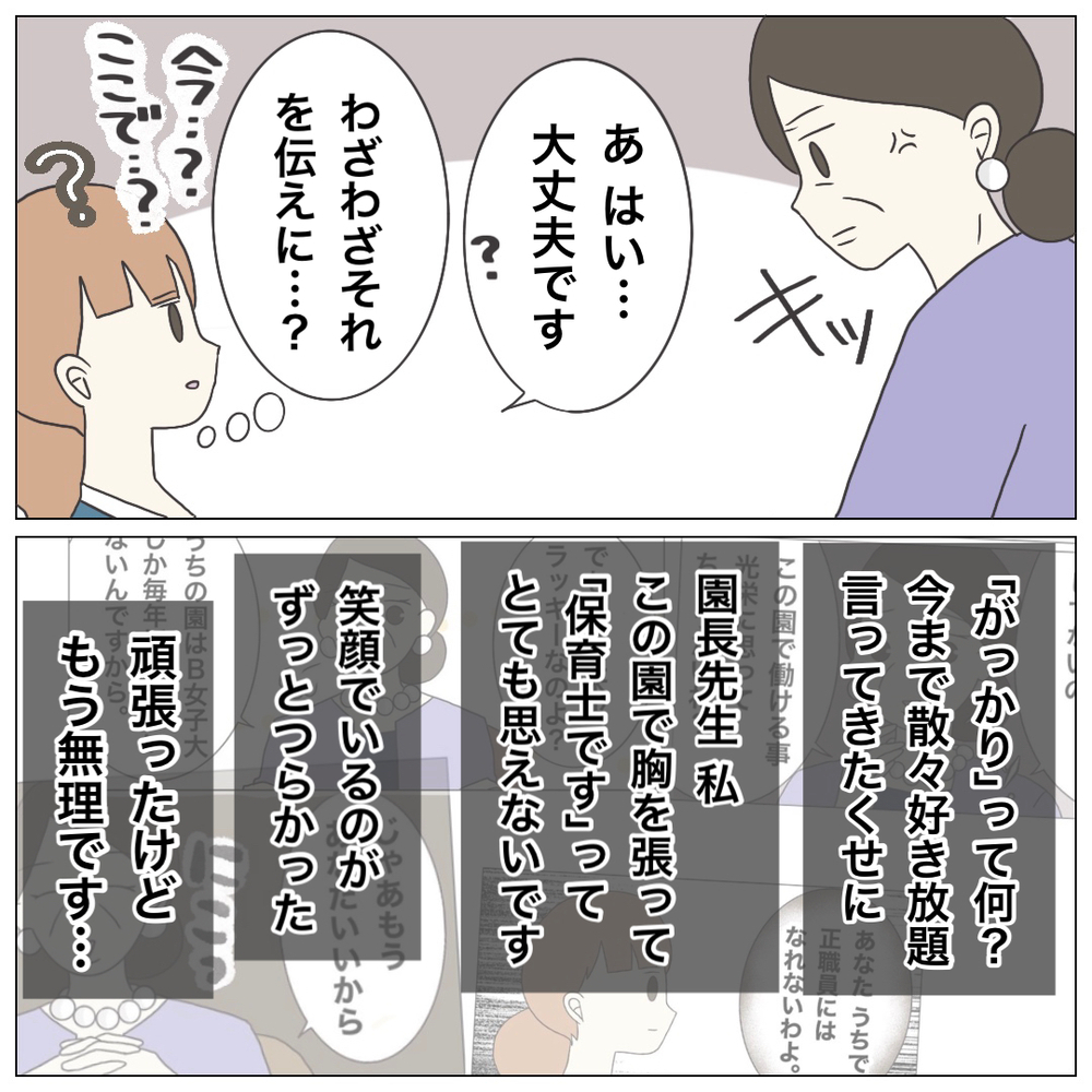 「あなた、辞めるんですってね」突然現れた園長　さらには非情な一言まで【ブラック保育園辞めました Vol.20】