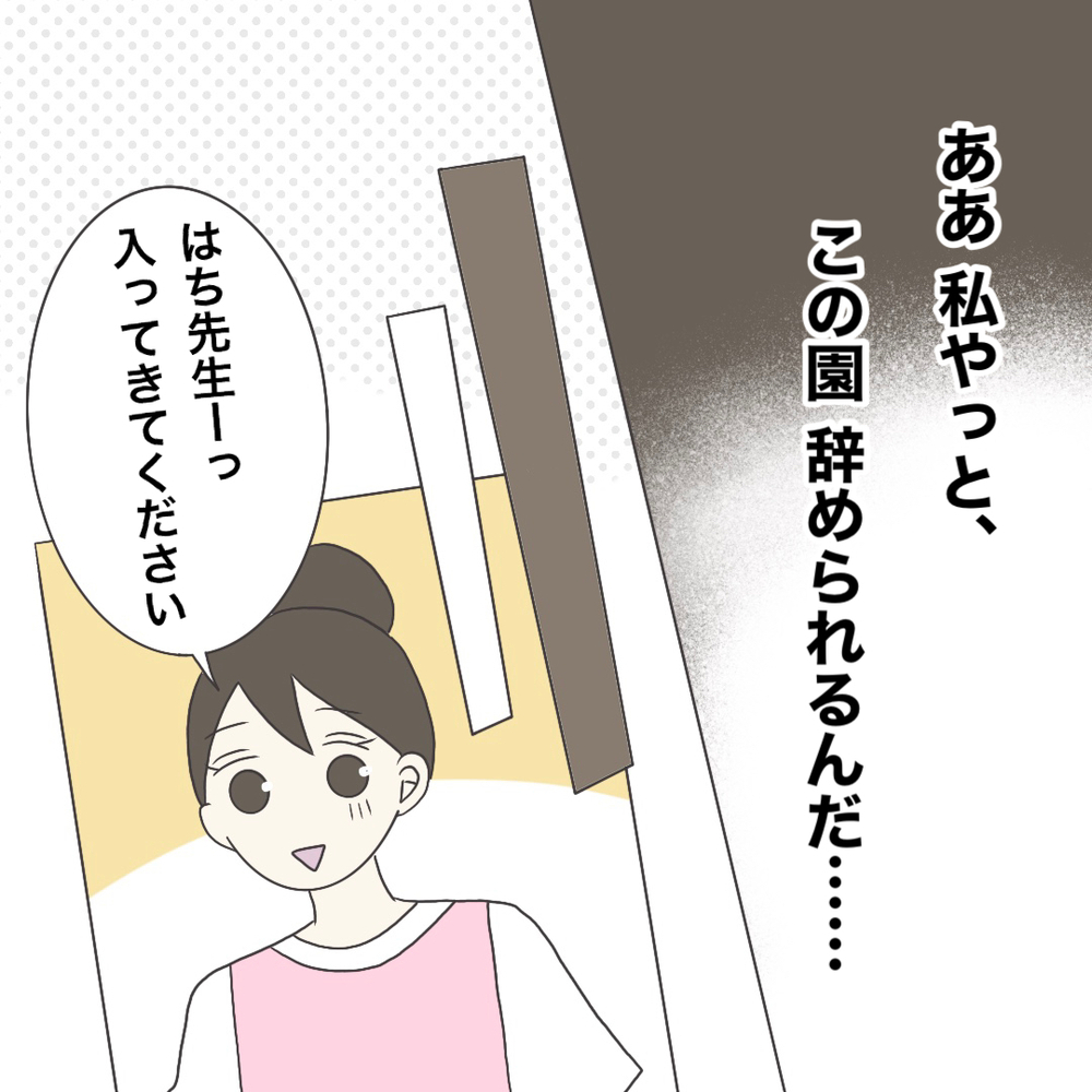 「あなた、辞めるんですってね」突然現れた園長　さらには非情な一言まで【ブラック保育園辞めました Vol.20】