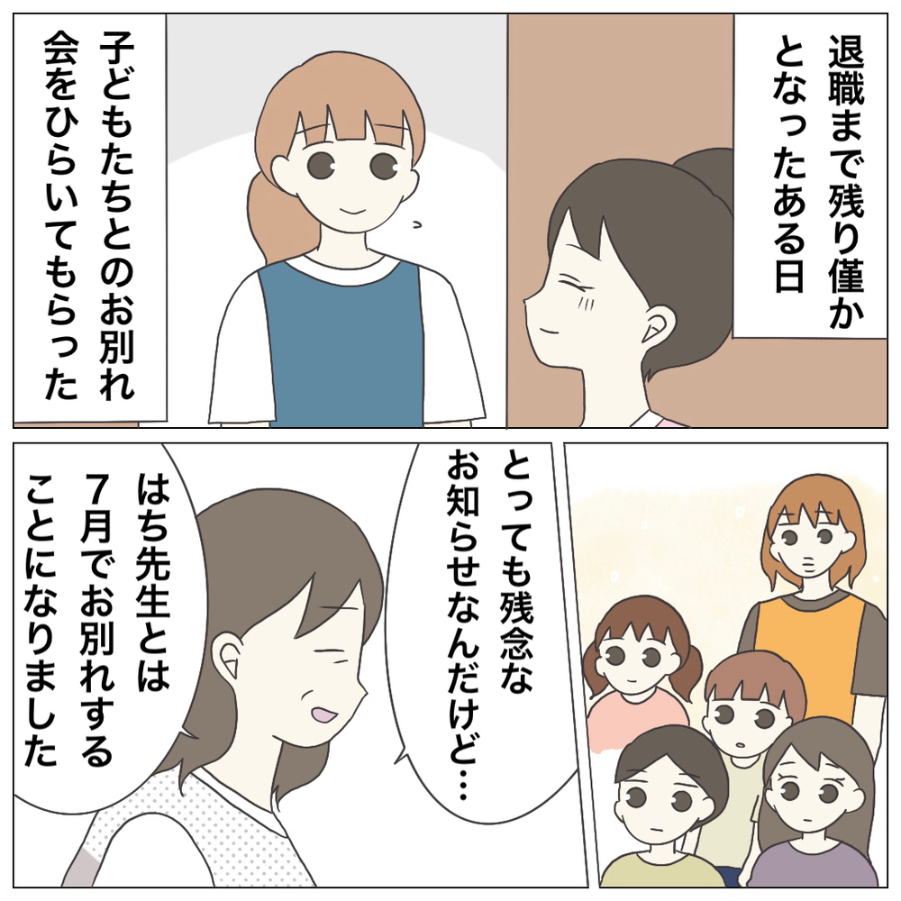 やっとこの園を辞められる…しかし、子どもたちの姿にある思いが【ブラック保育園辞めました Vol.21】