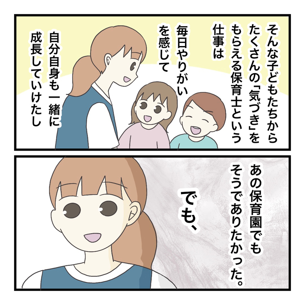 子どもたちにとって安心できる存在でありたい…そのために大切なことは？【ブラック保育園辞めました Vol.23】