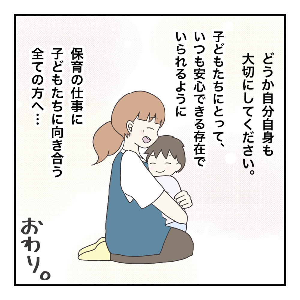 子どもたちにとって安心できる存在でありたい…そのために大切なことは？【ブラック保育園辞めました Vol.23】