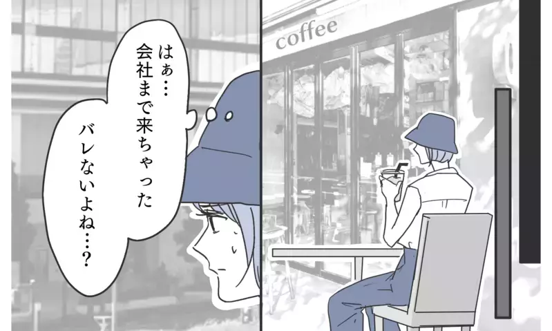 我慢しきれず夫を尾行…夫が仕事と言って向かった先は？【知りたくなかった夫の嘘 Vol.11】