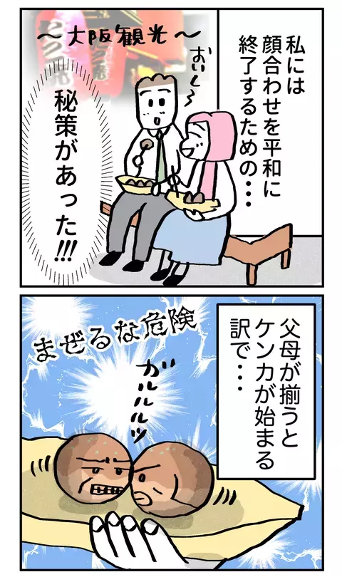 作戦成功なるか!? 対面すると喧嘩になる両親との顔合わせは別日に設定！【こんな親の娘ですが結婚してくれますか？ Vol.8】