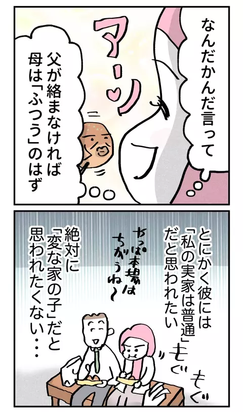 作戦成功なるか!? 対面すると喧嘩になる両親との顔合わせは別日に設定！【こんな親の娘ですが結婚してくれますか？ Vol.8】