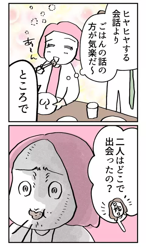 「どこで出会ったの？」対策してなかった質問にドキッ…親にアプリで会ったなんて言えない！【こんな親の娘ですが結婚してくれますか？ Vol.11】