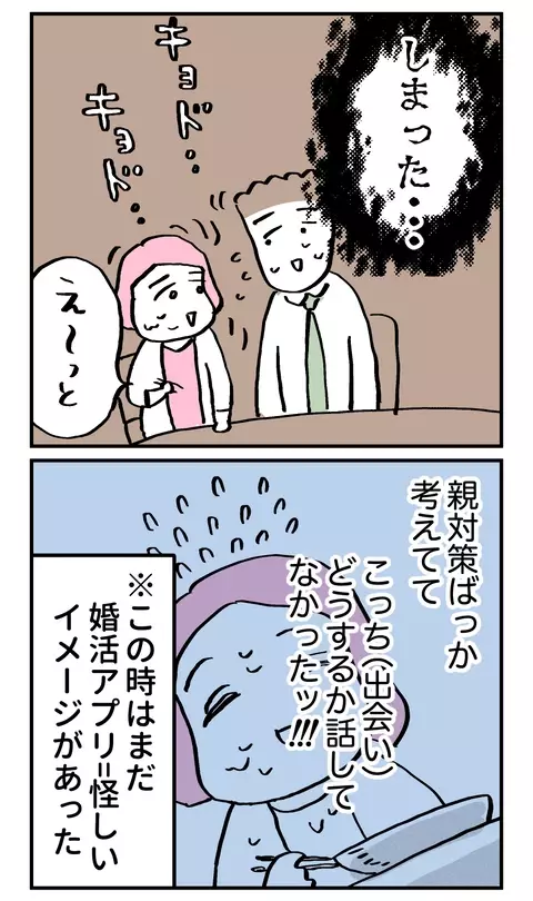 「どこで出会ったの？」対策してなかった質問にドキッ…親にアプリで会ったなんて言えない！【こんな親の娘ですが結婚してくれますか？ Vol.11】