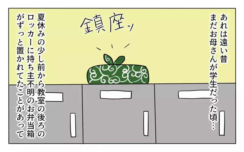 息子よ絶対に持ち帰ってくれ！ 教室に放置された「お弁当箱」が恐ろしかった話【ぽこちゃんです＆どんちゃんです Vol.39】