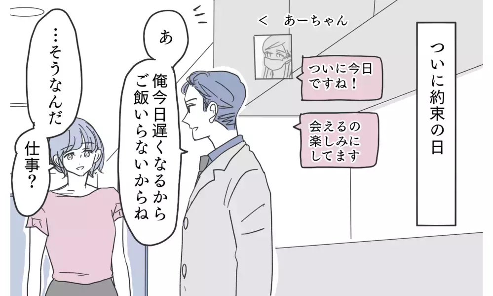 「気付かないほうが幸せ」妻が何もできないと思っている夫…ついにアプリで出会ったのは【知りたくなかった夫の嘘 Vol.15】