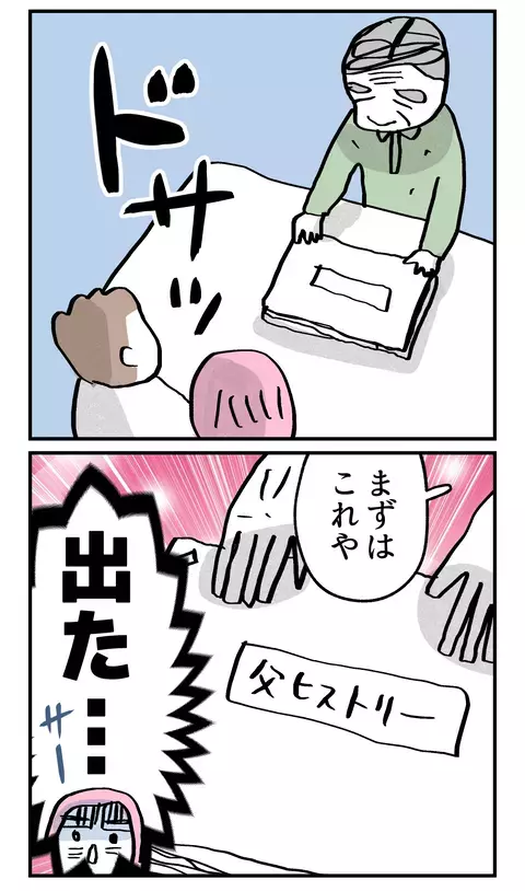 人目をはばからぬクソデカボイス！ 父への挨拶は無事には済まなそう!?【こんな親の娘ですが結婚してくれますか？ Vol.15】