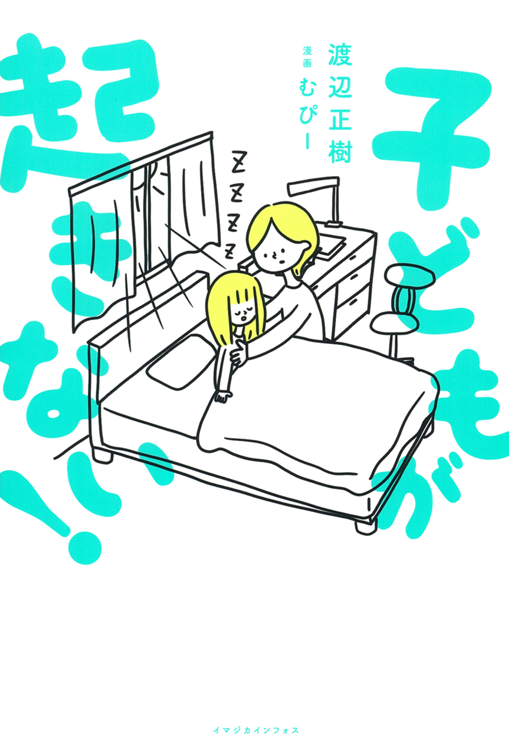 朝起きられない娘に「起立性調節障害」の診断が…症状や治し方は？ 神経内科医の専門家が解説する書籍「子どもが起きない！」