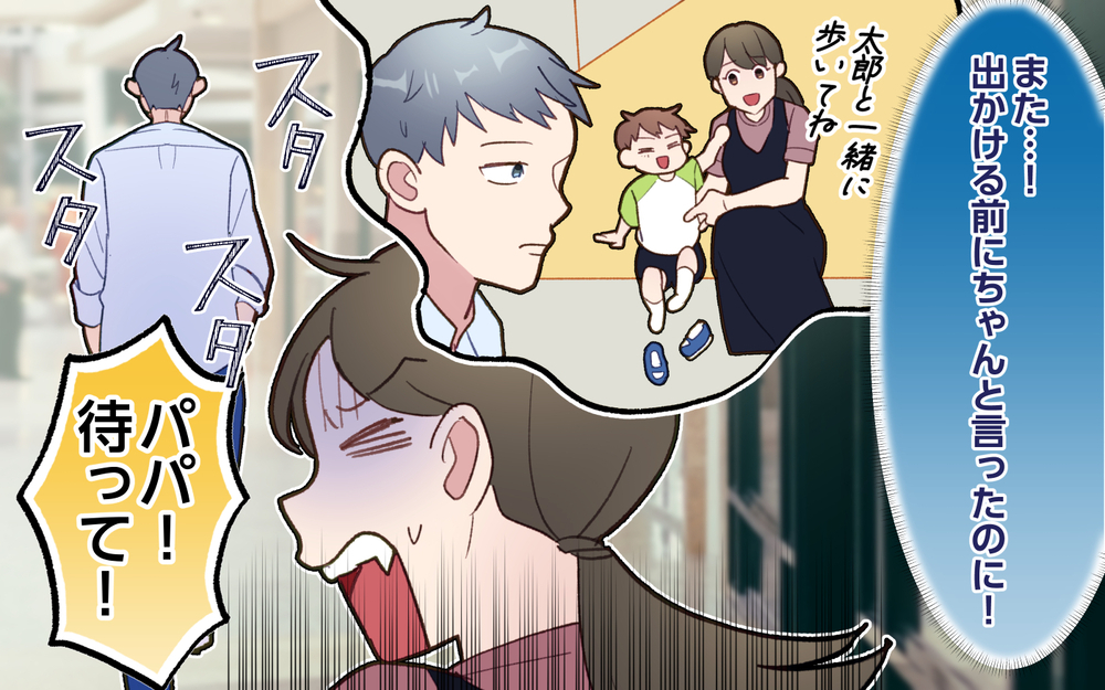 2歳児をひとりにしていなくなった夫…見ててって言ったのにどこに行ったの!?／ひとりで先に行ってしまう夫（2）【うちのダメ夫 まんが】