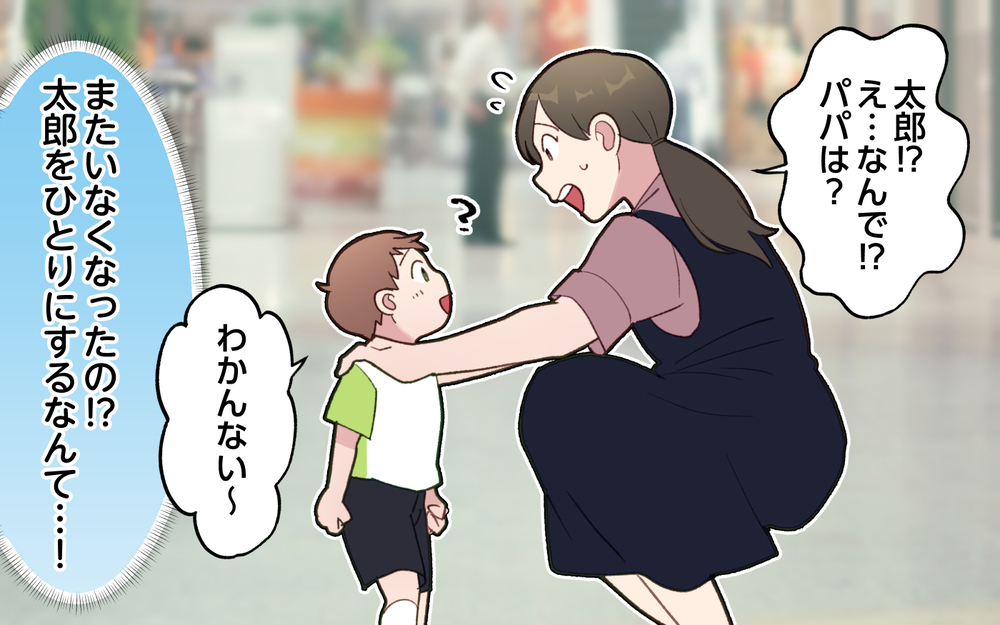 2歳児をひとりにしていなくなった夫…見ててって言ったのにどこに行ったの!?／ひとりで先に行ってしまう夫（2）【うちのダメ夫 まんが】