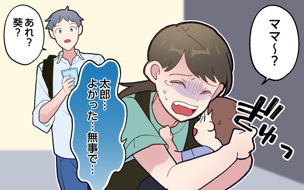 息子が危ない！ 子どもを置いていく夫が許せない／ひとりで先に行ってしまう夫（4）【うちのダメ夫 まんが】