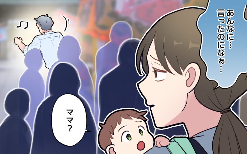 あんなに言ってもスタスタマイペース夫には届かない…妻は何かを諦めた／ひとりで先に行ってしまう夫（6）【まんが】