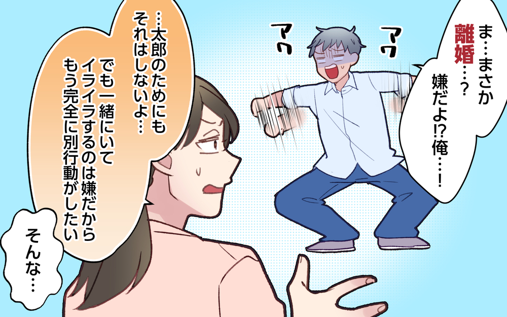 「もう一緒に子育てできる気がしない」スタスタ夫との未来は…？／ひとりで先に行ってしまう夫（8）【うちのダメ夫 まんが】