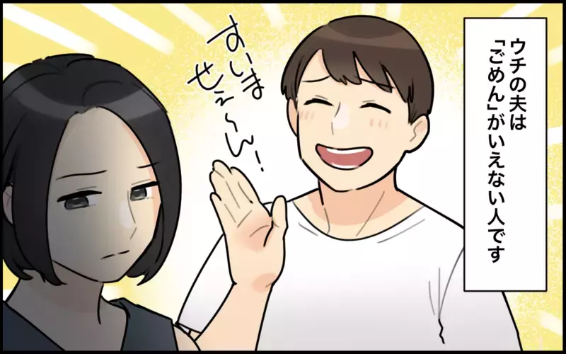 結婚するなら気を遣わない人がいい！そう思っていたのは間違いだったかも／ごめんねが言えない夫（1）【まんが】