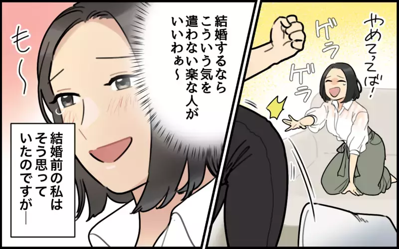 結婚するなら気を遣わない人がいい！そう思っていたのは間違いだったかも／ごめんねが言えない夫（1）【まんが】