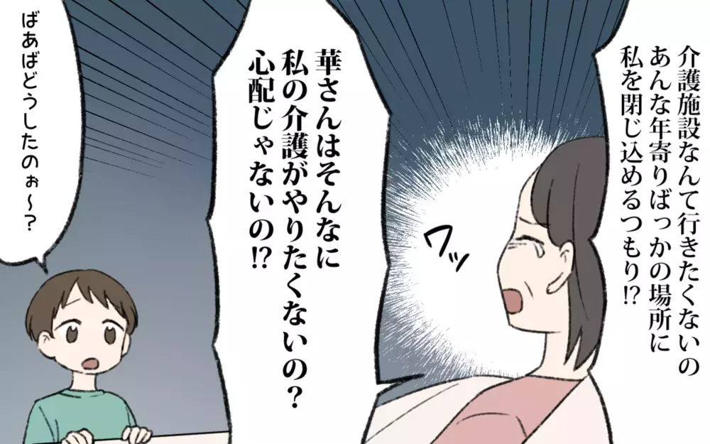 義母「介護は長男の嫁がするものでしょ!?」嫁が「仕事も育児もあるので…」と答えると想像を超える回答が！