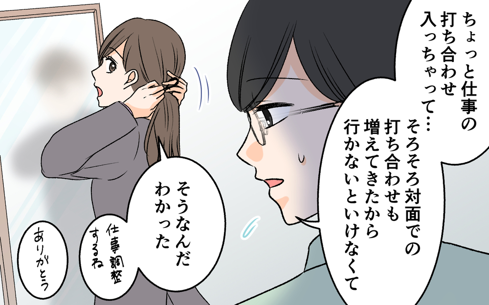 外出が増えよそよそしくなっていく夫…一体何を隠しているの？【優しい夫の秘密は何？ Vol.3】