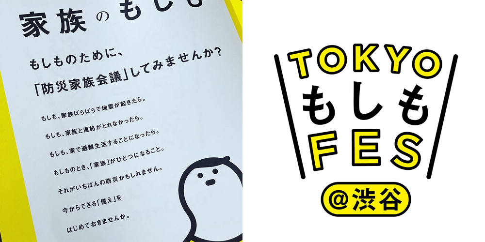 「もしも」に備えてる？ 参加型の防災イベント「もしもFES渋谷」が今年もはじまる！【編集部の「これ、気になる！」  Vol.7】