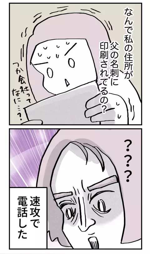なんで勝手に人の住所を印刷するの!?　問い詰めた父の返答がひどい…！【こんな親の娘ですが結婚してくれますか？ Vol.19】