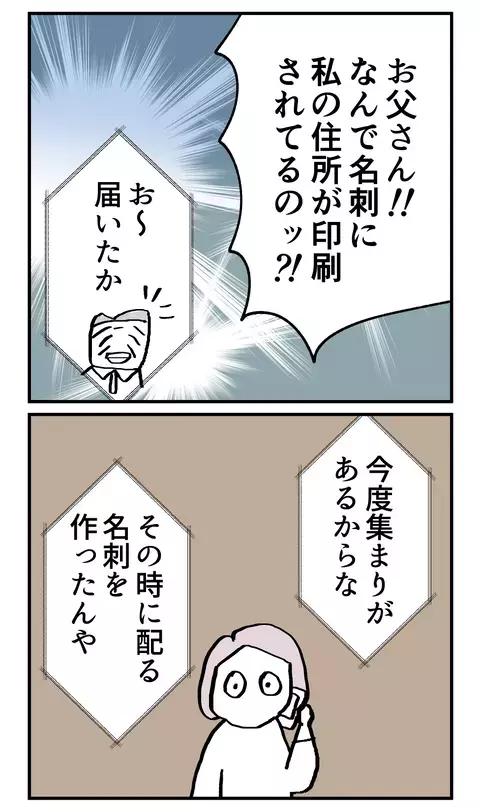 なんで勝手に人の住所を印刷するの!?　問い詰めた父の返答がひどい…！【こんな親の娘ですが結婚してくれますか？ Vol.19】