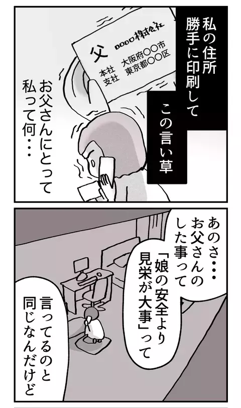 娘の安全が脅かされる事態に無責任な一言…父への信頼が砕け散った瞬間【こんな親の娘ですが結婚してくれますか？ Vol.20】